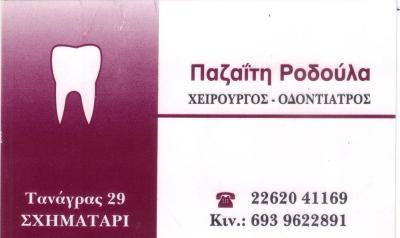 ΟΔΟΝΤΙΑΤΡΟΣ ΣΧΗΜΑΤΑΡΙ ΒΟΙΩΤΙΑ ΠΑΖΑΪΤΗ ΡΟΔΟΥΛΑ